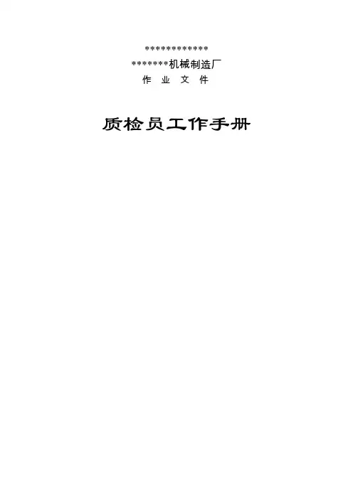 机械厂质检员工作手册