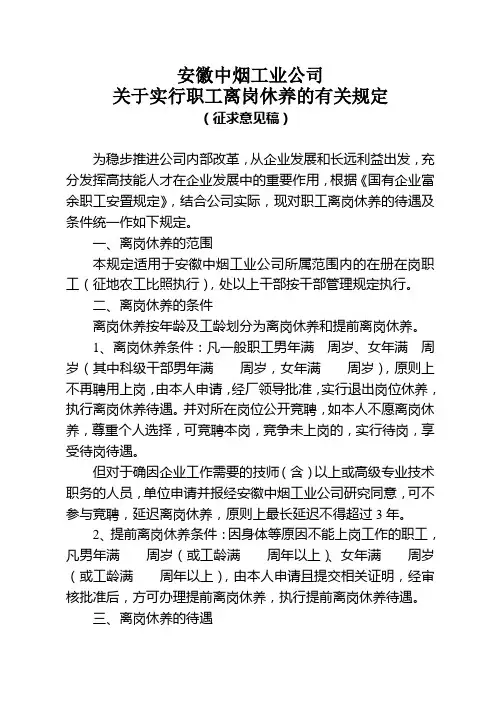 实行职工离岗休养的有关规定