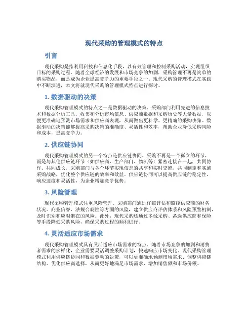 现代采购的管理模式的特点
