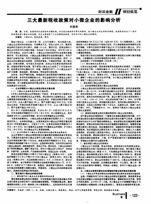 三大最新税收政策对小微企业的影响分析