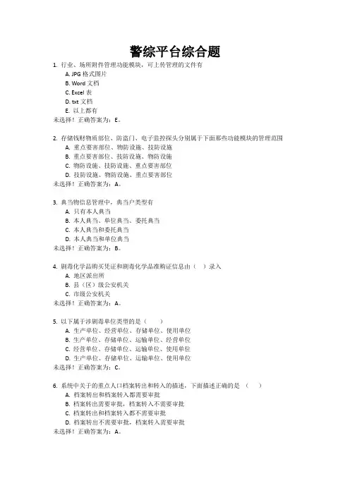 2012警综平台操作技能考试题库-警综平台综合题