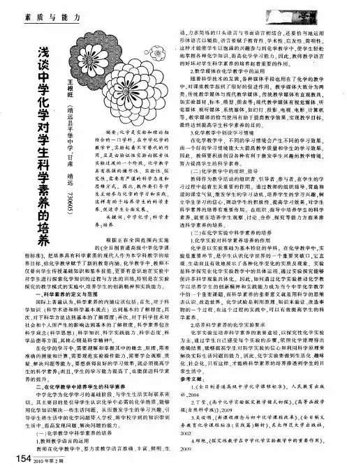 浅谈中学化学对学生科学素养的培养