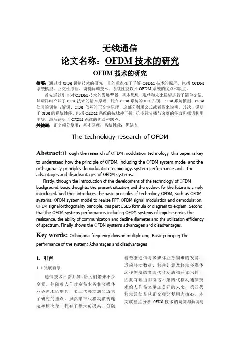 OFDM技术的研究