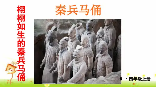 部编版四年级上册《秦兵马俑》课件
