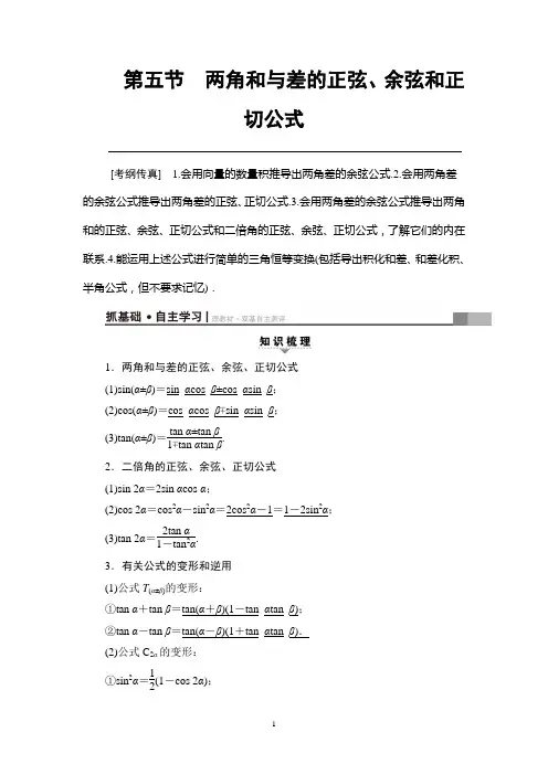 2018年高考一轮人教版A数学文科 第3章 第5节 两角和与差的正弦、余弦和正切公式
