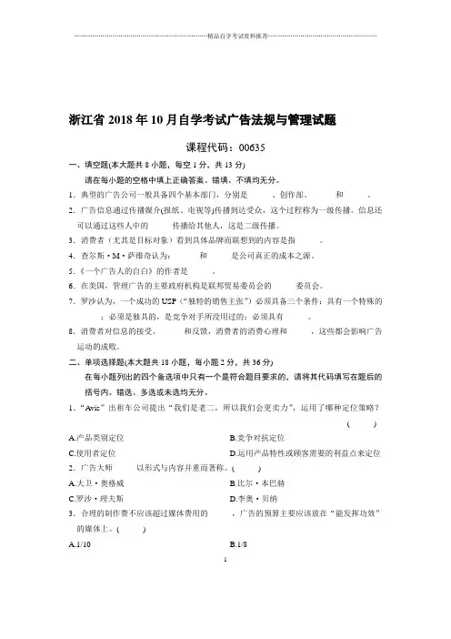 (最新整理)10月浙江自考广告法规与管理试题及答案解析