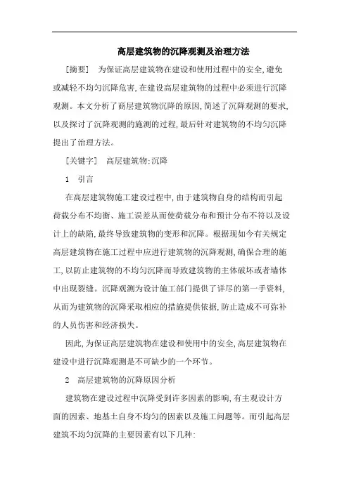 高层建筑物沉降观测治理方法