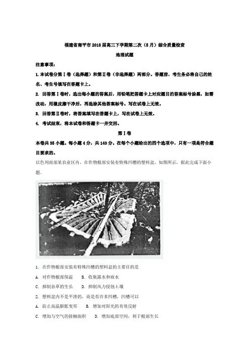 福建省南平市2018届高三下学期第二次(5月)综合质量检查文综地理试题Word版含解析