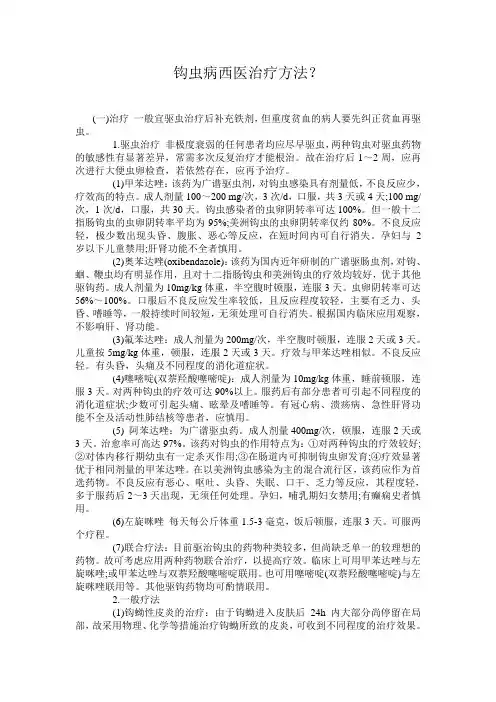 钩虫病西医治疗方法？