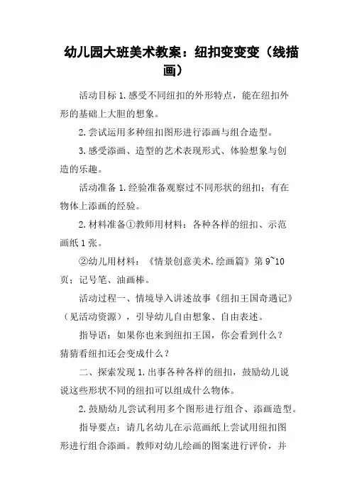 幼儿园大班美术教案：纽扣变变变线描画