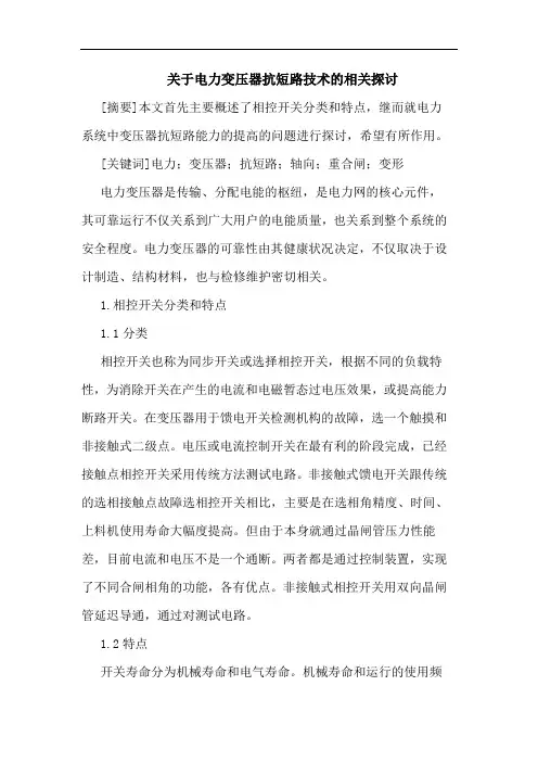 关于电力变压器抗短路技术的相关探讨