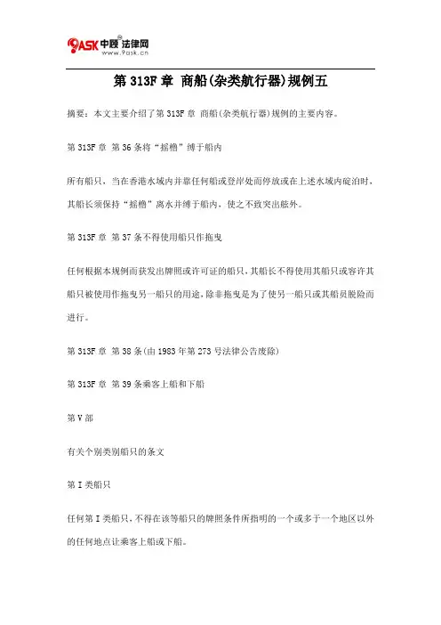 第313F章 商船(杂类航行器)规例五