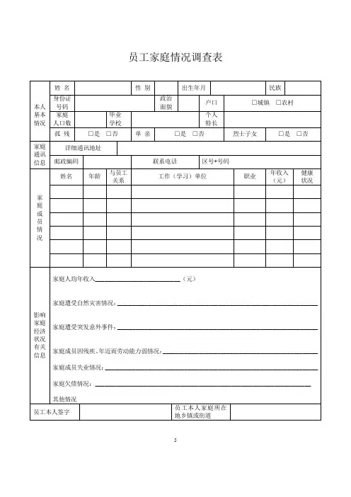 员工家庭情况调查表
