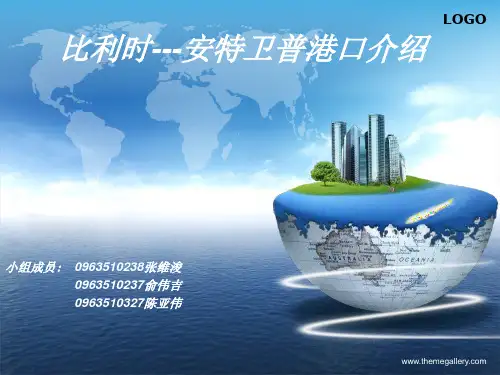 安特卫普港口简介