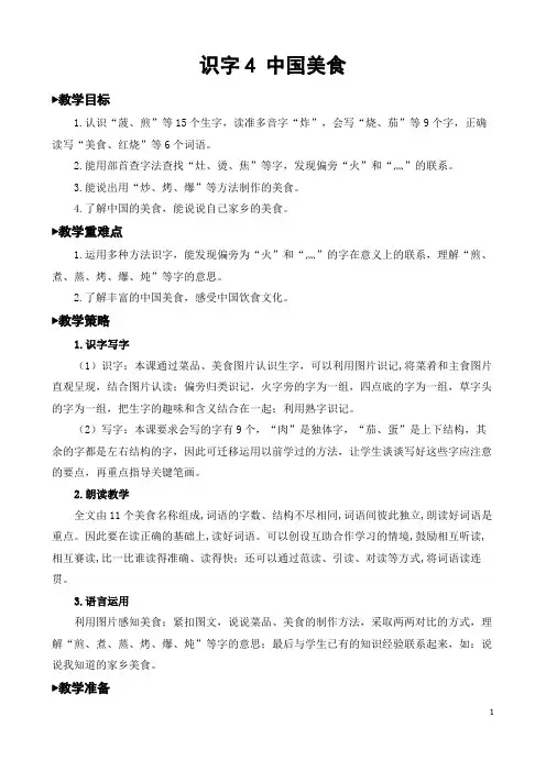 (人教部编版二年级语文下册)识字4 中国美食【教案】
