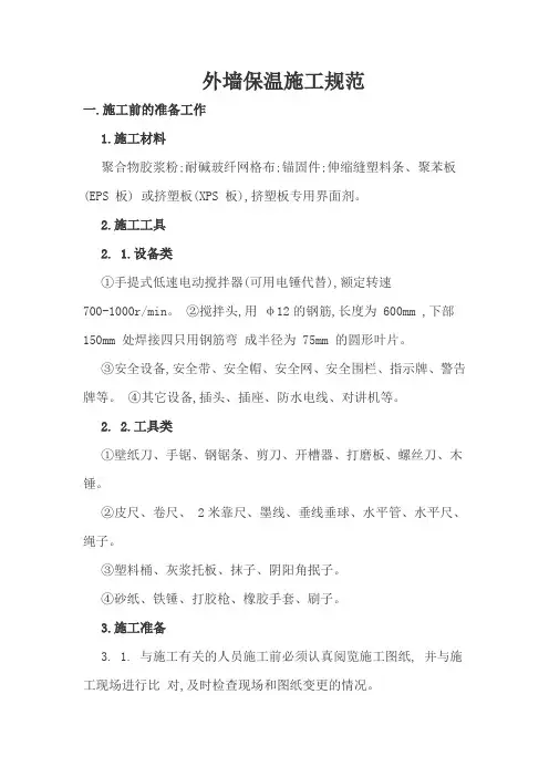 外墙保温施工规范