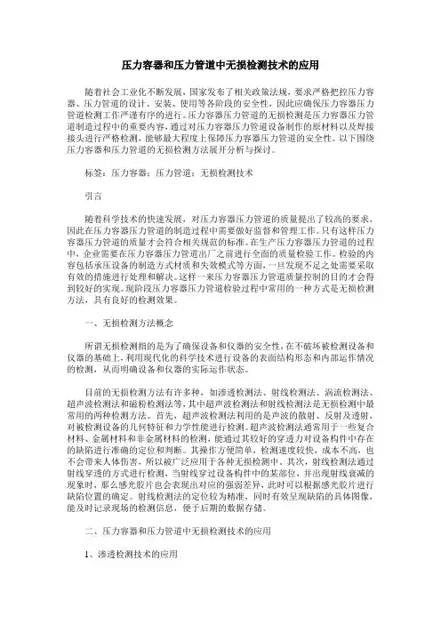 压力容器和压力管道中无损检测技术的应用