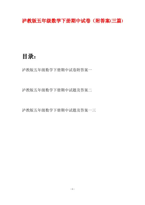 泸教版五年级数学下册期中试卷附答案(三套)