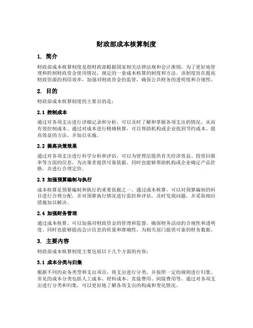 财政部成本核算制度