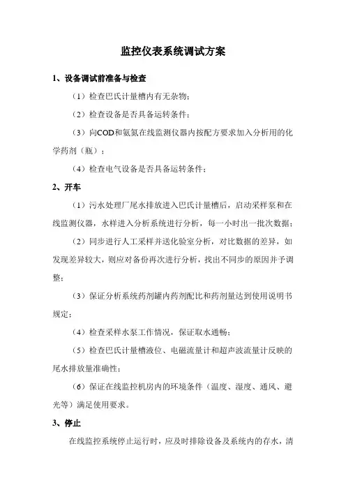 监控仪表系统调试方案