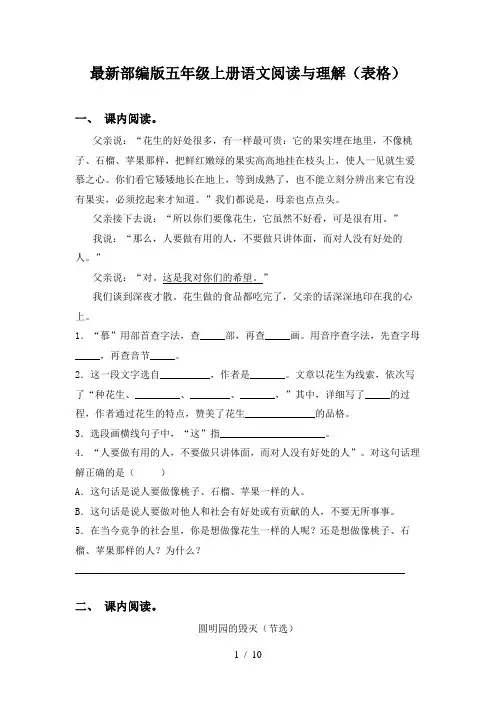 最新部编版五年级上册语文阅读与理解(表格)