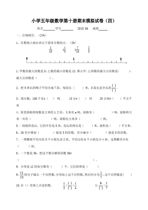 2016小学五年级数学第十册期末模拟试卷(四)