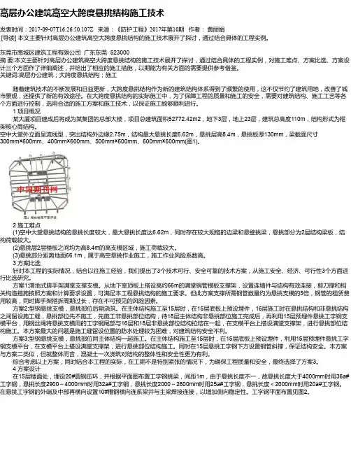 高层办公建筑高空大跨度悬挑结构施工技术