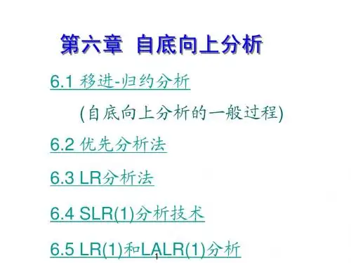 byyl-ch5.自底向上优先分析