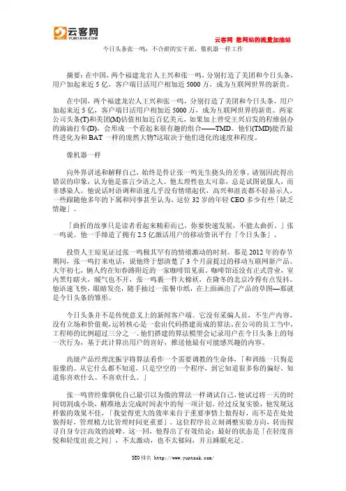 今日头条张一鸣：不合群的实干派,像机器一样工作