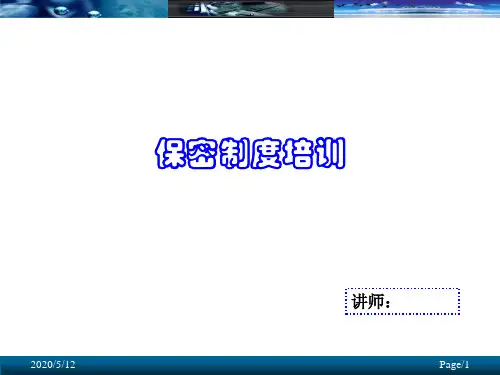 保密制度培训课件