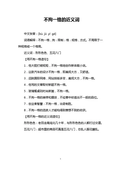 不拘一格的近义词