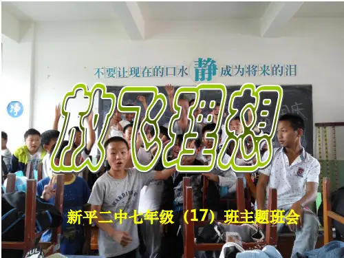 放飞理想主题班会课励志引导学生积极向上ppt课件