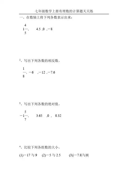 七年级数学上册有理数的计算题天天练60