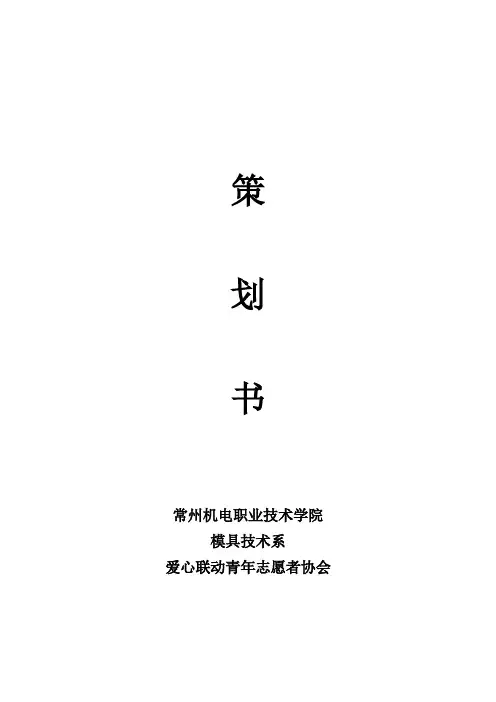 爱心牵手、传递温暖策划书