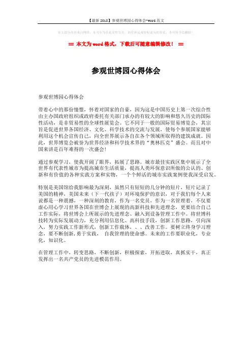 【最新2018】参观世博园心得体会-word范文 (1页)
