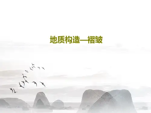地质构造—褶皱共24页文档