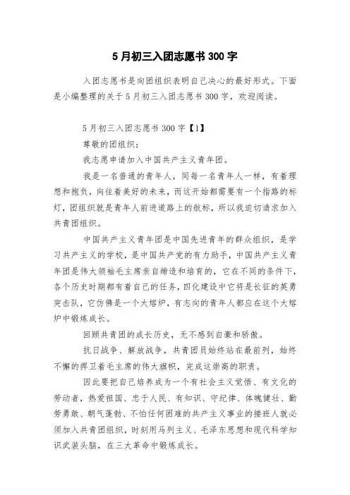 5月初三入团志愿书300字