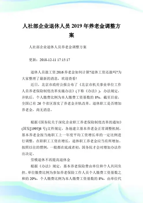 人社部公司退休人员养老金调整方案.doc