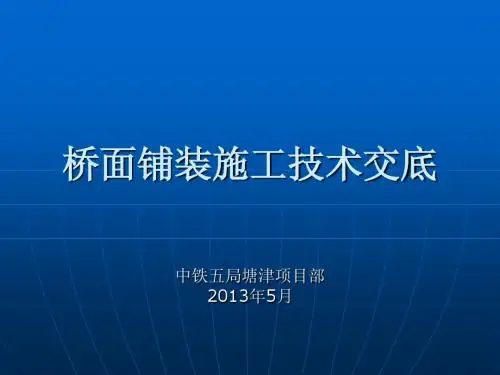 桥面铺装施工技术交底