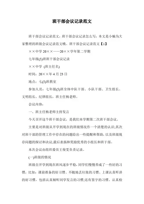班干部会议记录范文