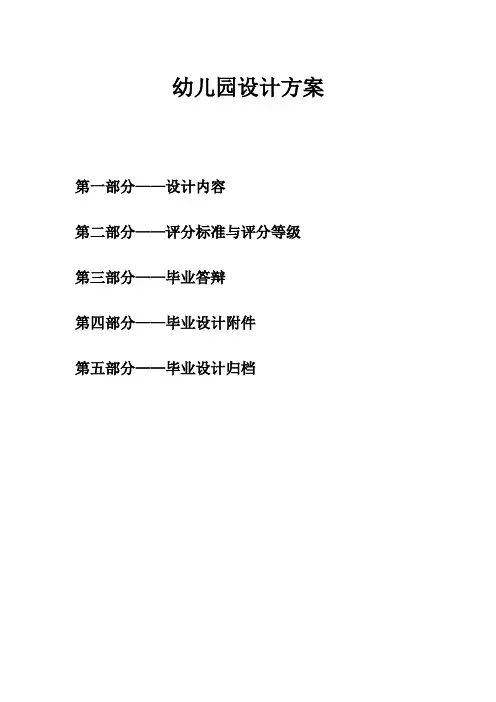 毕业案例：幼儿园设计方案
