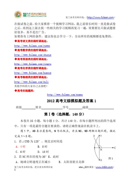 2012高考文综模拟题及答案1-复兰高考名师在线精编解析版