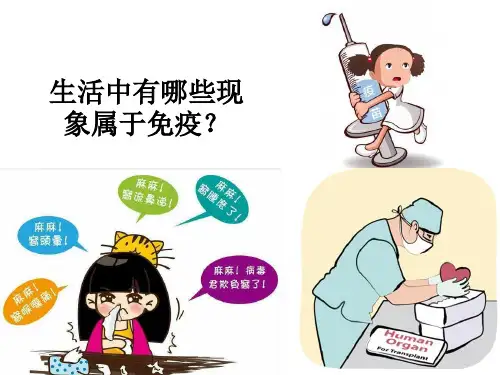 高中生物必修三第二章第一节免疫调节对人体稳态的维持