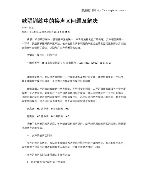 歌唱训练中的换声区问题及解决