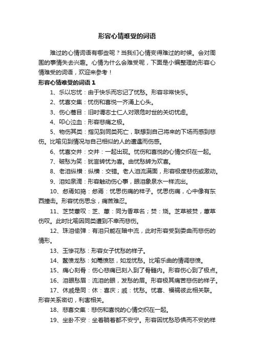 形容心情难受的词语