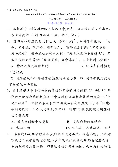 安徽省六安市第一中学2015-2016学年高二下学期第一次阶段考试历史试题 含答案