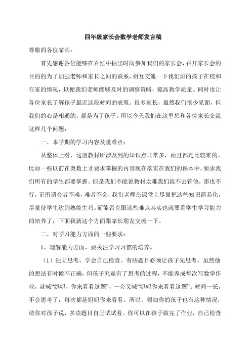 四年级家长会数学老师发言稿
