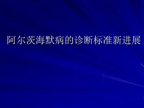 阿尔茨海默病的最新诊断标准(52页)