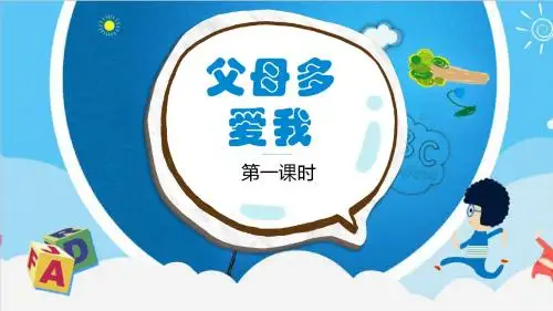 部编人教版《道德与法治》三年级上册第10课《父母多爱我》精美课件(共46张PPT)