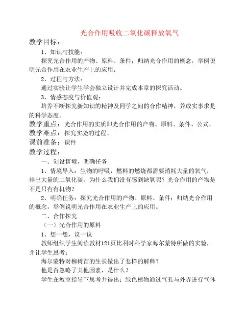 七年级生物上册第三单元第五章第一节光合作用吸收二氧化碳释放氧气教案1